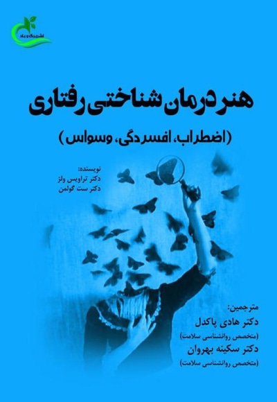 هنر درمان شناختی رفتاری